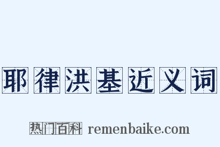 耶律洪基近义词是什么意思的图片